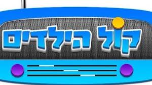קול הילדים