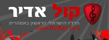 קול אדיר- אמהרית