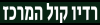רדיו קול  המרכז